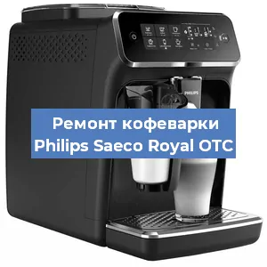 Чистка кофемашины Philips Saeco Royal OTC от накипи в Волгограде